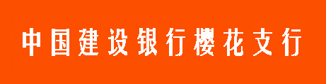 中国建设银行樱花支行