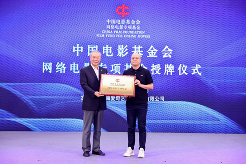 中国电影基金会理事长张丕民 爱奇艺电影及海外业务事业群总裁杨向华