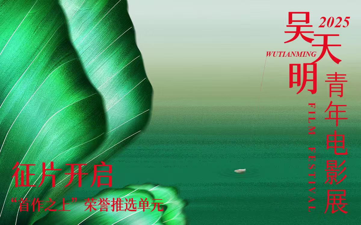 2025吴天明青年电影展 首作之上·荣誉推选单元征片章程